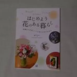 マナコフラワーの「はじめよう　花のある暮らし」本が出版されましたのサムネイル